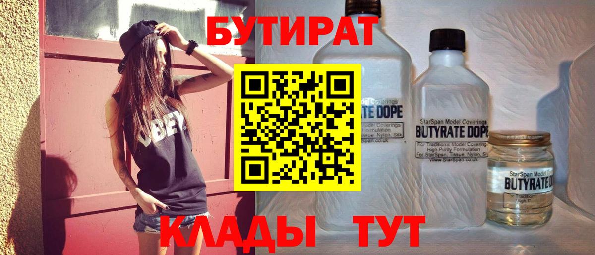 БУТИРАТ вода  Вход с VPN  БУТИРАТ  Черногорск 
